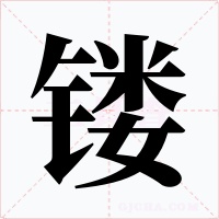 镂