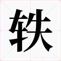 轶