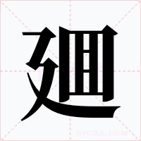 廽