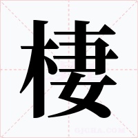 棲