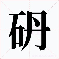 砃