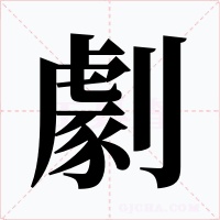 劇
