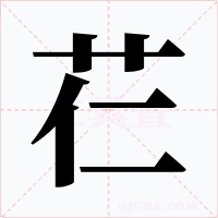 芢