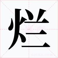 烂