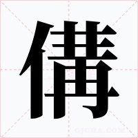 傋