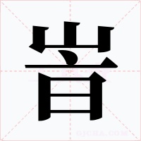 峕