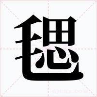 毸