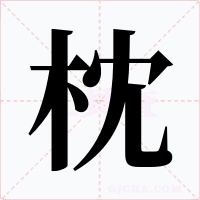 枕