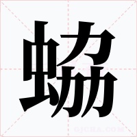 蛠
