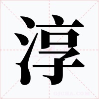 淳