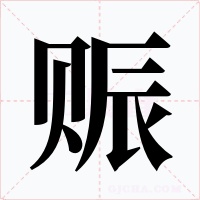 赈