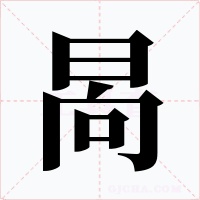 晑