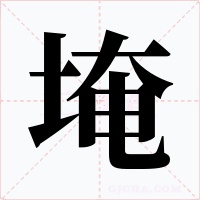 埯