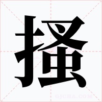 搔