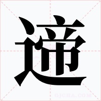 遆