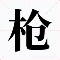 枪