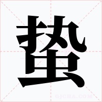 蛰
