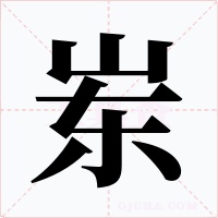 岽