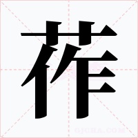 莋