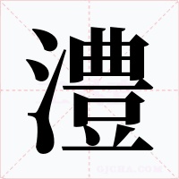 澧