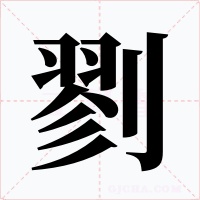 剹