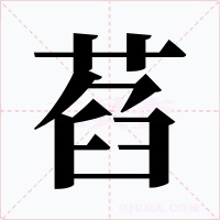 萏