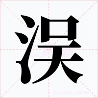 洖