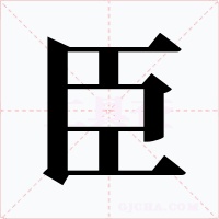 臣
