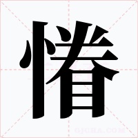 慻