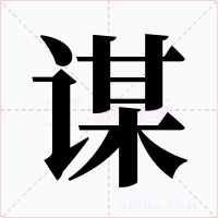 谋