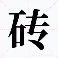 砖