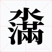 濷