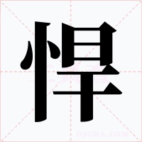 悍