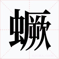 蟩