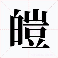 皚