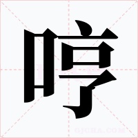 哼