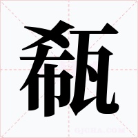 瓻