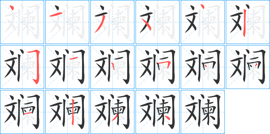 斓的笔顺写法