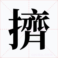 擠
