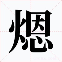 煾