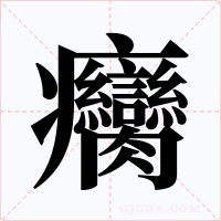 癵