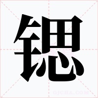 锶