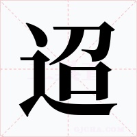 迢