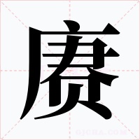 赓
