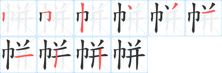 帡的笔顺写法