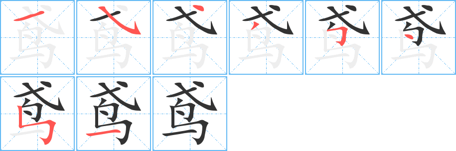 鸢的笔顺写法