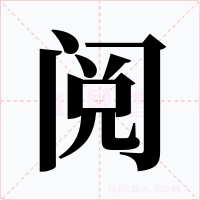 阅