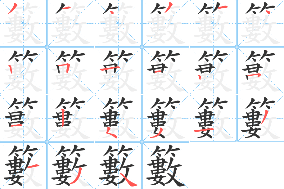 籔的笔顺写法