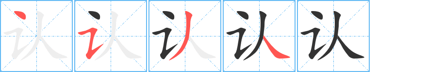 认的笔顺写法