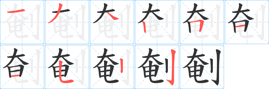 剦的笔顺写法